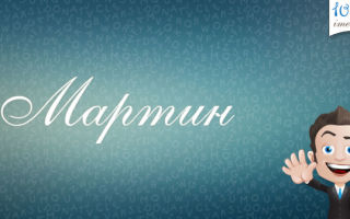 Значение имени мартин (мартын), его происхождение, характер и судьба человека, формы обращения, совместимость и прочее