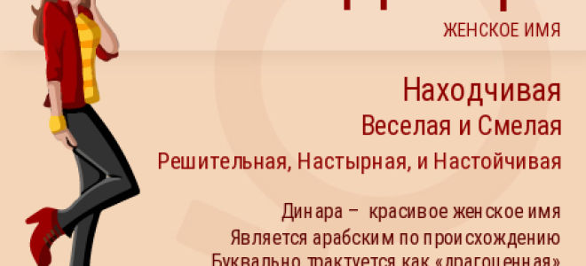 Значение имени динара, его происхождение, характер и судьба человека, формы обращения, совместимость и прочее