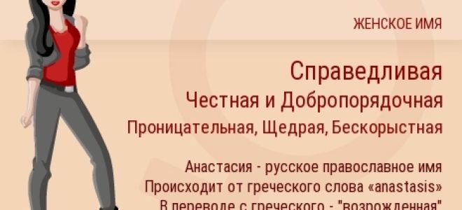 Значение имени анастасия (настя), его происхождение, характер и судьба человека, формы обращения, совместимость и прочее