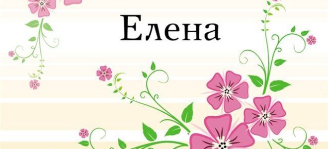 Значение имени елена (лена), его происхождение, характер и судьба человека, формы обращения, совместимость и прочее