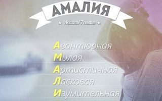 Значение имени амалия (амелия), его происхождение, характер и судьба человека, формы обращения, совместимость и прочее