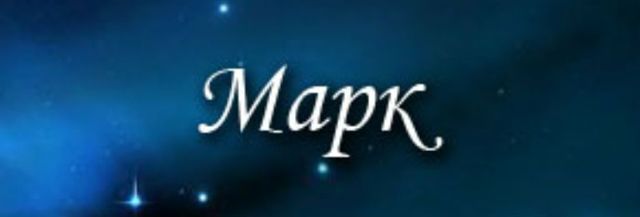 Значение имени Марк, его происхождение, характер и судьба человека, формы обращения, совместимость и прочее