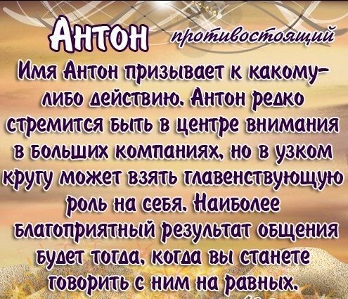 Значение имени Антон, его происхождение, характер и судьба человека, формы обращения, совместимость и прочее
