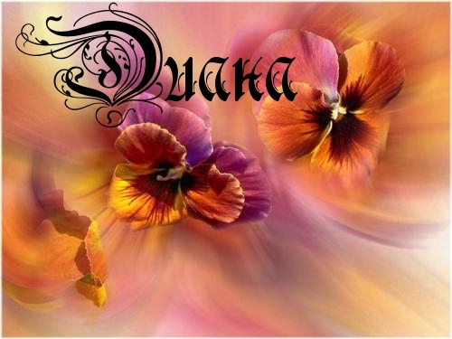 Значение имени Диана (Даяна), его происхождение, характер и судьба человека, формы обращения, совместимость и прочее