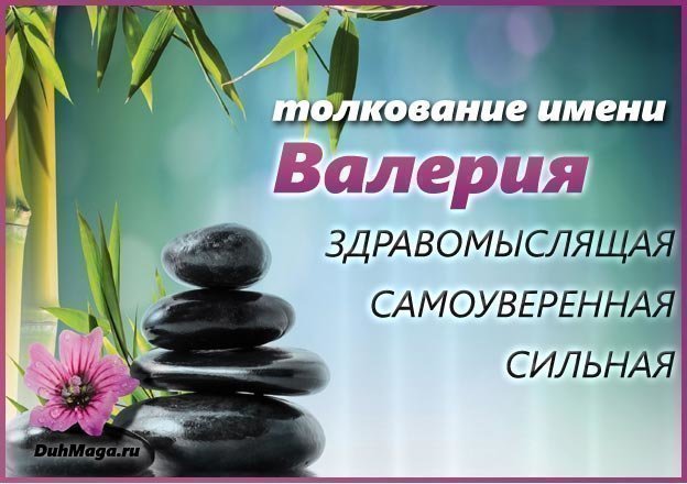 Значение имени Валерия (Лера), его происхождение, характер и судьба человека, формы обращения, совместимость и прочее