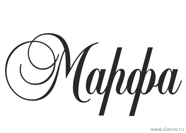 Значение имени Марта (Марфа), его происхождение, характер и судьба человека, формы обращения, совместимость и прочее