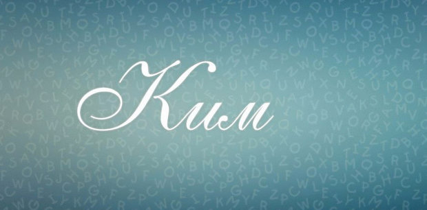 Значение имени Ким, его происхождение, характер и судьба человека, формы обращения, совместимость и прочее