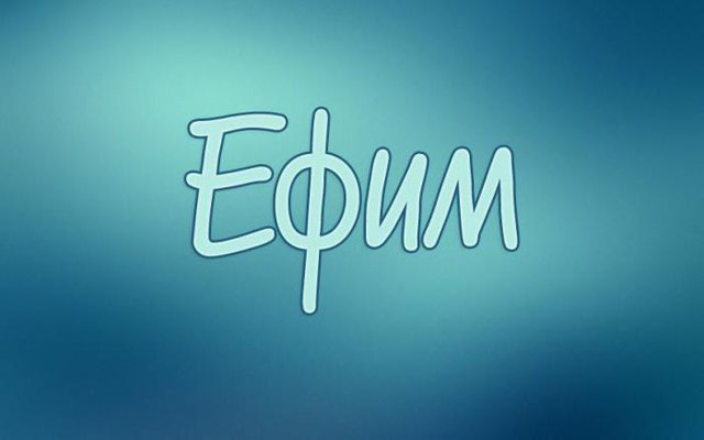 Значение имени Ефим, его происхождение, характер и судьба человека, формы обращения, совместимость и прочее