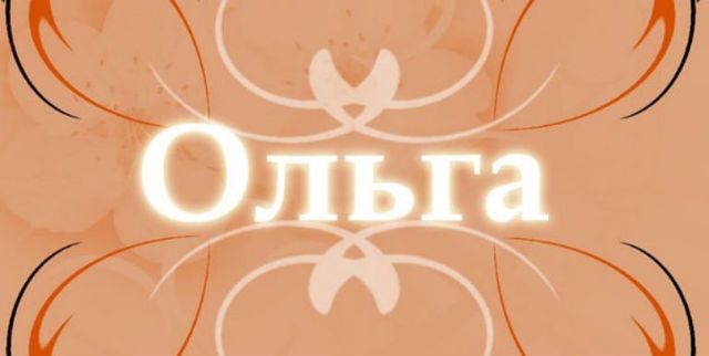 Значение имени Ольга (Оля), его происхождение, характер и судьба человека, формы обращения, совместимость и прочее