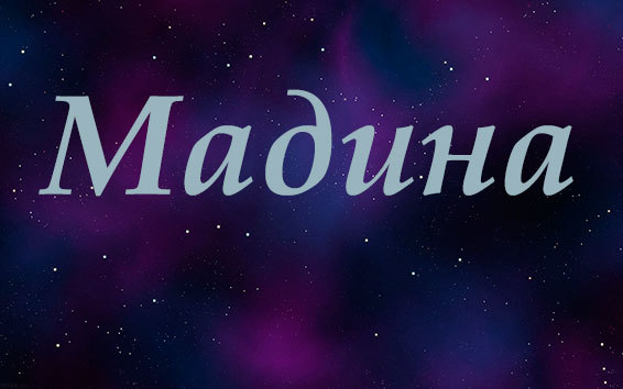 Значение имени Мадина, его происхождение, характер и судьба человека, формы обращения, совместимость и прочее