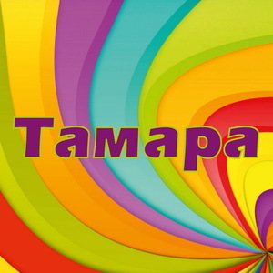 Значение имени Тамара, его происхождение, характер и судьба человека, формы обращения, совместимость и прочее