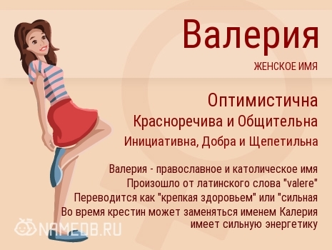 Значение имени Валерия (Лера), его происхождение, характер и судьба человека, формы обращения, совместимость и прочее
