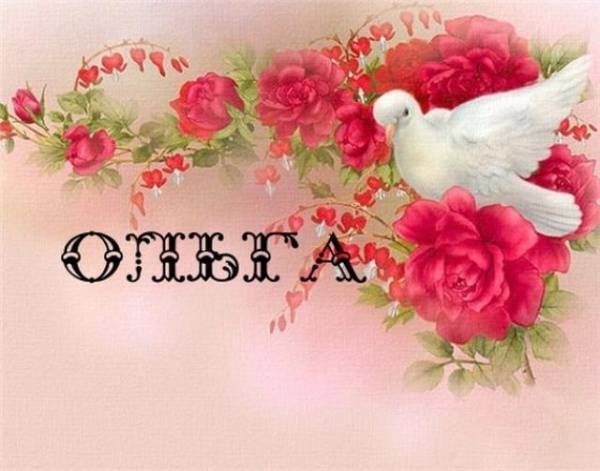 Значение имени Ольга (Оля), его происхождение, характер и судьба человека, формы обращения, совместимость и прочее