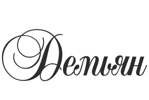 Значение имени Демьян, его происхождение, характер и судьба человека, формы обращения, совместимость и прочее