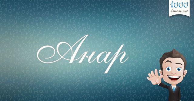 Значение имени Анар, его происхождение, характер и судьба, формы обращения, совместимость и прочее