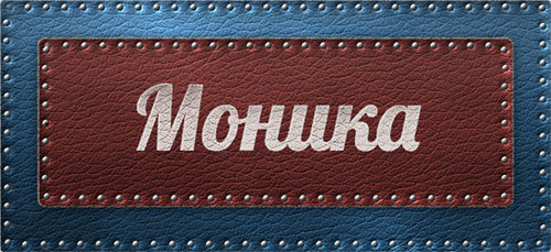 Значение имени Моника, его происхождение, характер и судьба человека, формы обращения, совместимость и прочее