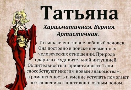 Значение имени Татьяна (Таня), его происхождение, характер и судьба человека, формы обращения, совместимость и прочее