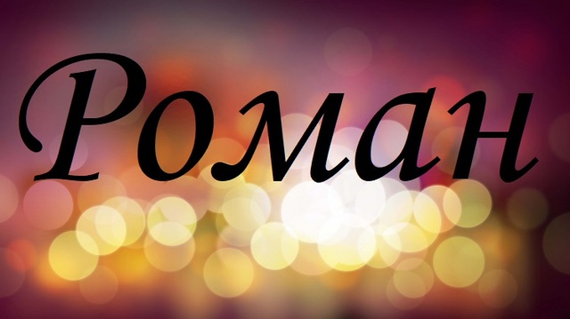 Значение имени Роман (Рома), его происхождение, характер и судьба человека, формы обращения, совместимость и прочее