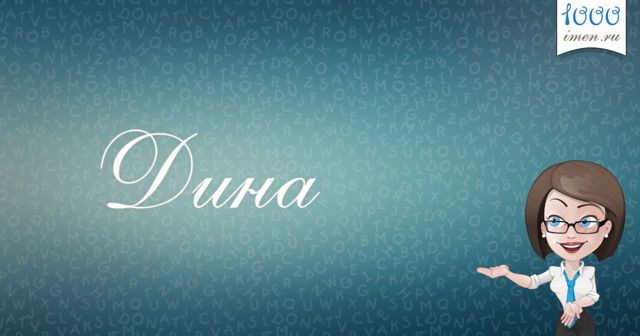 Значение имени Дина, его происхождение, характер и судьба человека, формы обращения, совместимость и прочее