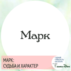 Значение имени Марк, его происхождение, характер и судьба человека, формы обращения, совместимость и прочее