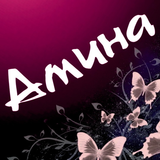 Значение имени Амина, его происхождение, характер и судьба человека, формы обращения, совместимость и прочее