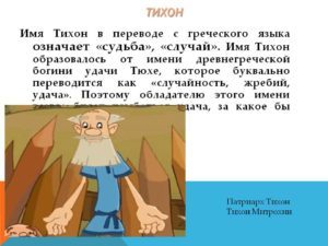Значение имени Тихон, его происхождение, характер и судьба человека, формы обращения, совместимость и прочее